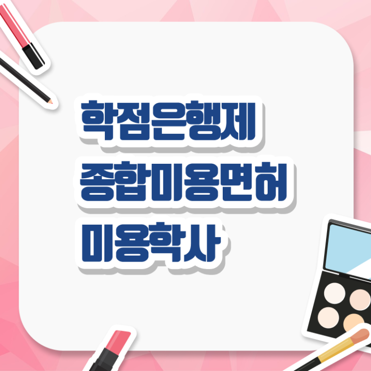  이용사 학원 , 미용국가자격증 고작 4달만에 갖추고 취업한 과정
