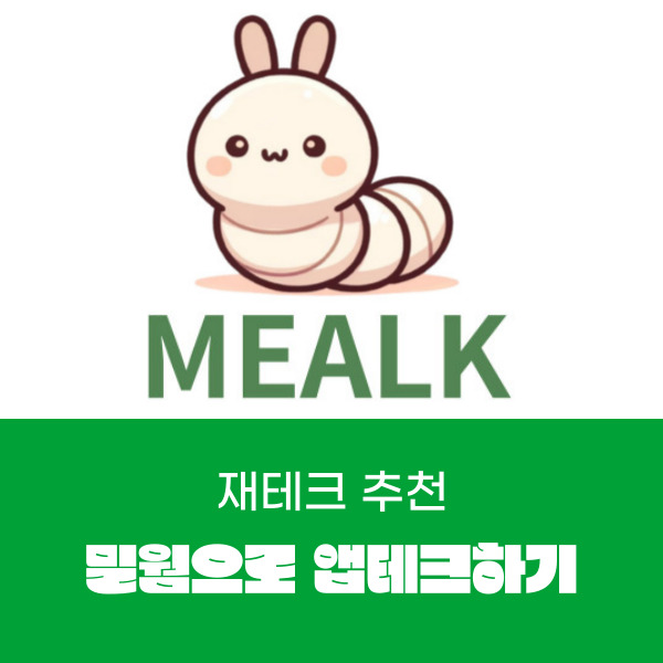  재테크 추천 밀웜 키워서 앱테크 하기!!