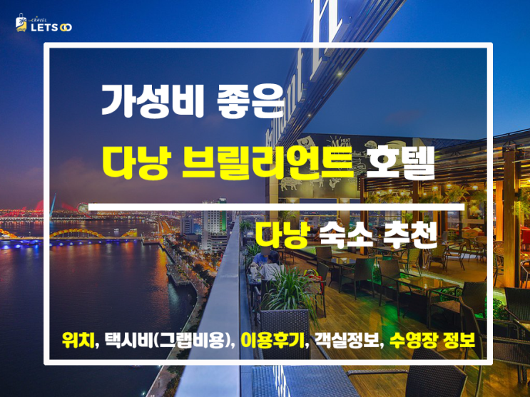 브릴리언트 리버뷰로 다낭을 만끽하다. 브릴리언트 리버뷰로 다낭을 만끽하다.