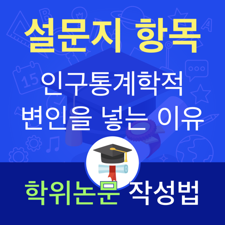 논문쓰는법: 통제변인과 설문지에 성별, 나이, 학력 등을 묻는 이유 논문쓰는법: 통제변인과 설문지에 성별, 나이, 학력 등을 묻는 이유