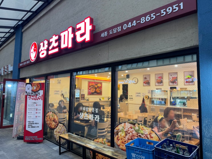  샹츠마라 도담점 식사 후기, 도담동마라탕 맛집