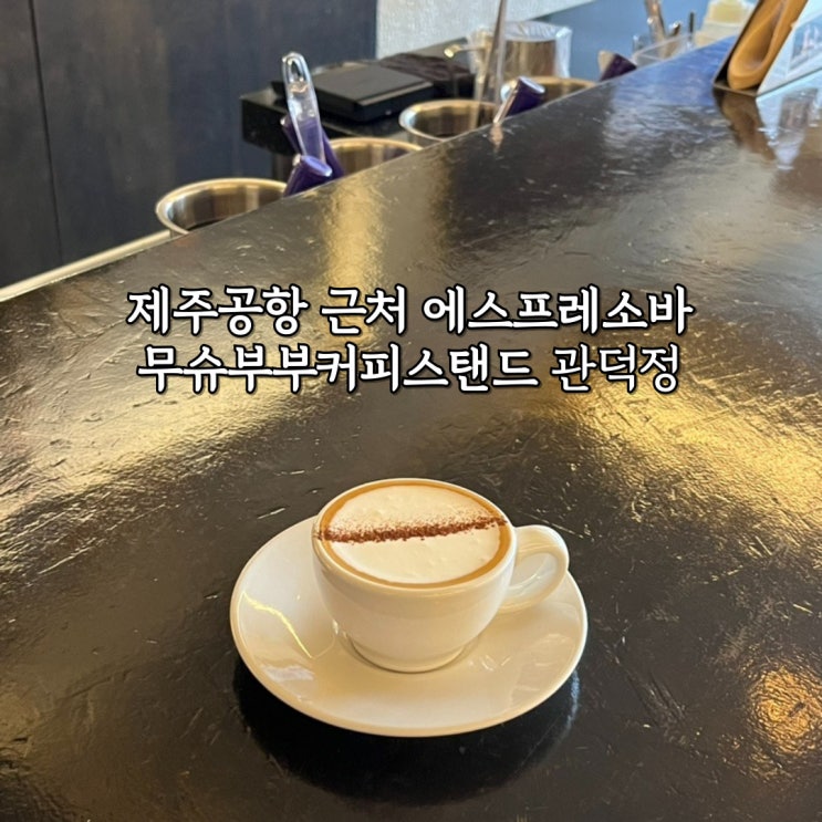  무슈부부커피스탠드 관덕정 제주공항 근처 카페 에스프레소 맛집