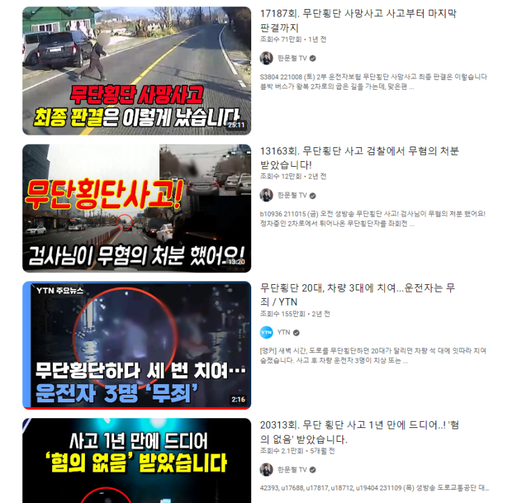  무단횡단 사고 판결 소식을 뉴스에서 많이 보았으면 좋겠다
