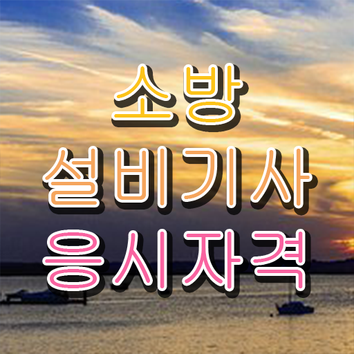  소방설비기사 전망 소방설비기사 응시조건 집에서 온라인으로 1학기 만에 준비한 방법