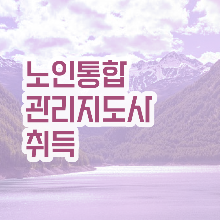  노인통합관리지도사 시험일정 , 노인통합관리지도사 자격증 합격한 팁 준비했어요