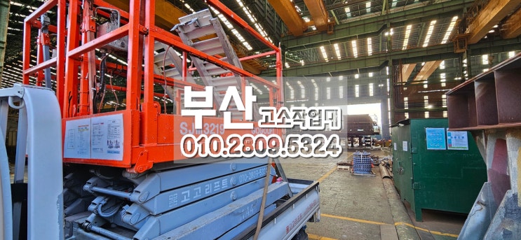  사하구 다대동 조선소내 전기작업에 고소작업대 리프트렌탈