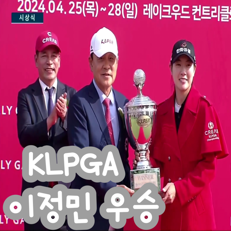 [2024 KLPGA] <b>이정민</b> 메이저 <b>우승</b> 크리스에프앤씨 KLPGA... 
