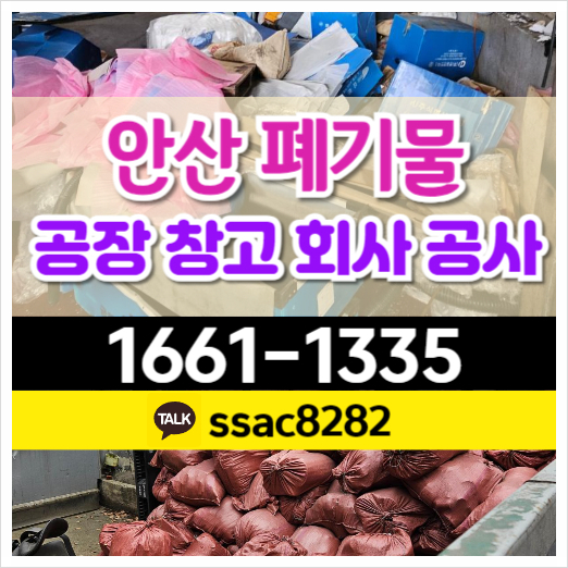  안산 대형폐기물 신속 수거 처리 업체