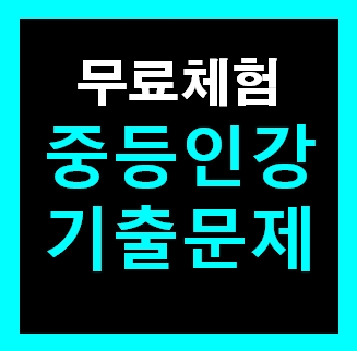  [속성]중3역사 기출문제 인강 무료체험