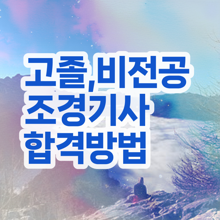  조경기사 연봉 조경기사 응시조건 학점은행제로 빠르게 갖춘 전략