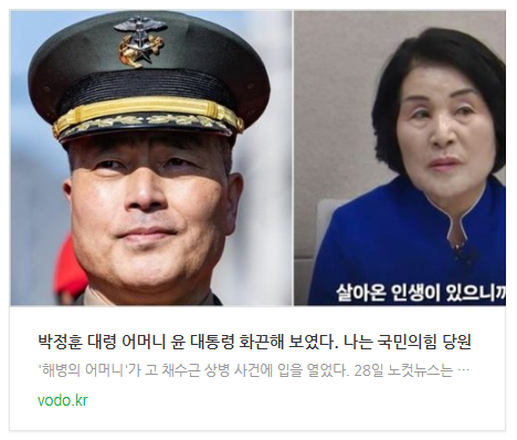 [뉴스] 박정훈 대령 어머니 "윤 대통령 화끈해 보였다. 나는 국민의힘 당원"