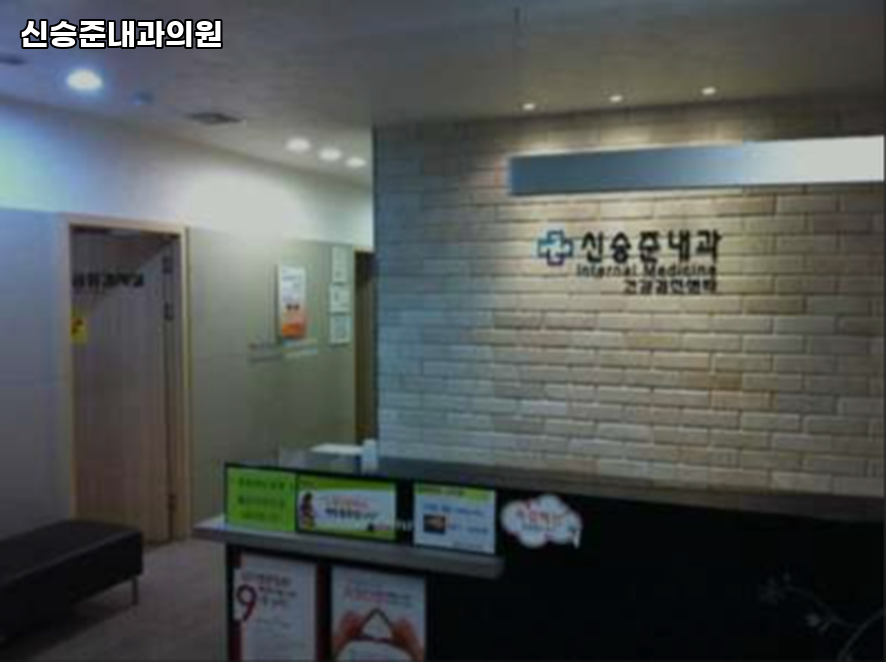 신승준내과의원 사진 1
