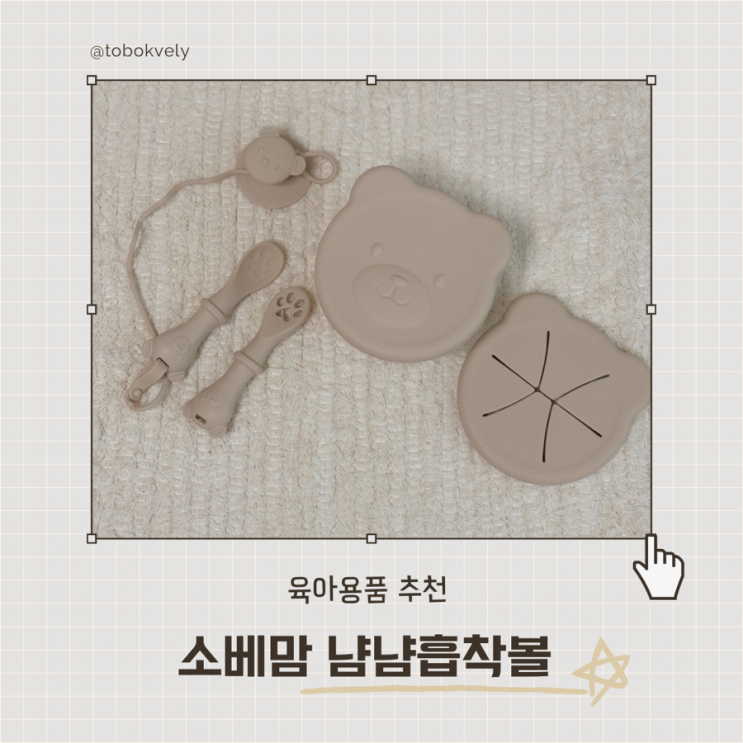  이유식 준비물로 추천하는 소베맘 냠냠흡착볼