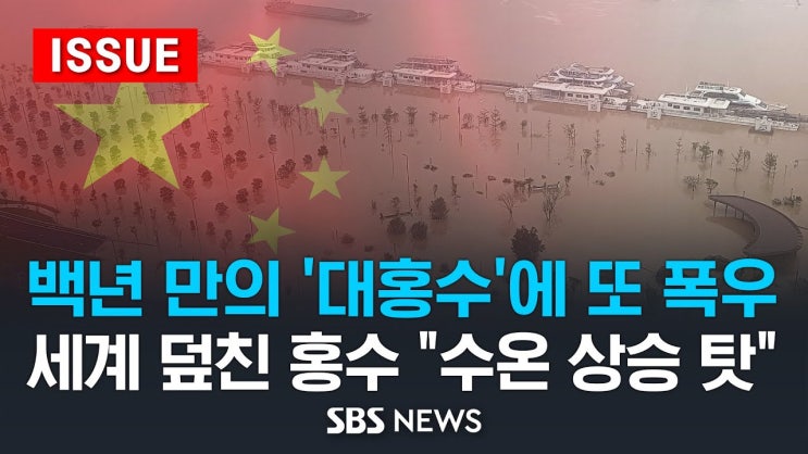백년 만의 '대홍수'에 또 폭우 덮친 중국 남부..세계 덮친 홍수 원인은 "수온 상승 탓" 백년 만의 '대홍수'에 또 폭우 덮친 중국 남부..세계 덮친 홍수 원인은 "수온 상승 탓"