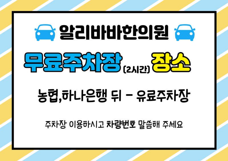 [순천 알리바바한의원] 무료 주차장 안내