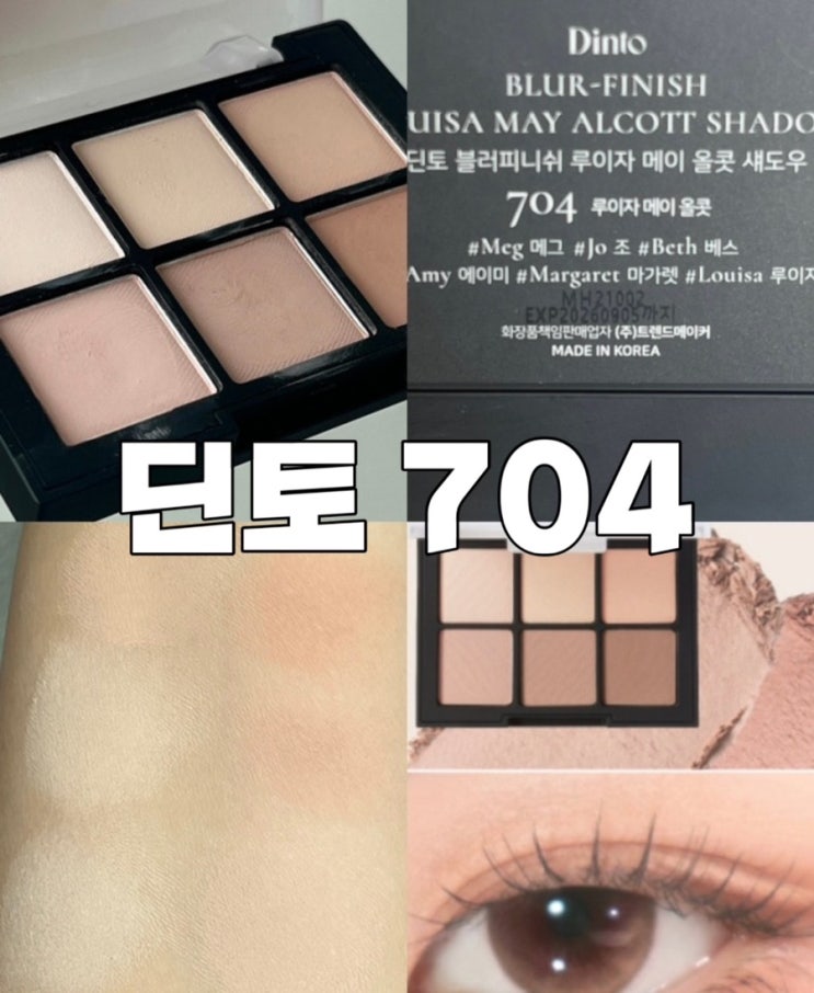  ‘딘토 704 루이자 메이 올콧’  라이트톤 팔레트 추천 내돈내산 후기 (특가 8,290원에 겟)