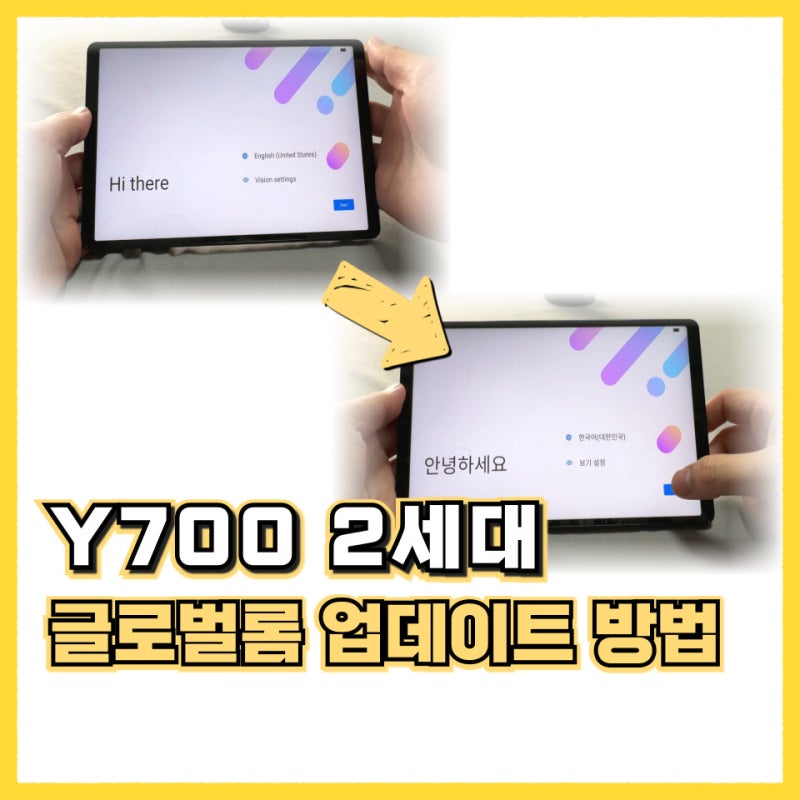 Y700 2세대 직구 글로벌롬 업데이트 및 주의사항