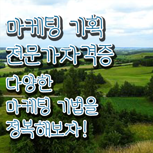  인터넷마케팅자격증 , 마케팅기획전문가 자격증 취득한 노하우 요약