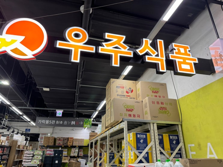  가락시장, 가락몰 우주식품_ 주말, 늦은시간에 또는 급할 때 오프라인 베이킹재료, 주류, 리큐르 사기 좋은 곳