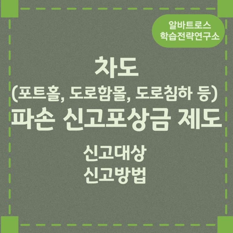 차도(포트홀, 도로함몰, 도로침하 등) 파손 신고포상금 제도 차도(포트홀, 도로함몰, 도로침하 등) 파손 신고포상금 제도