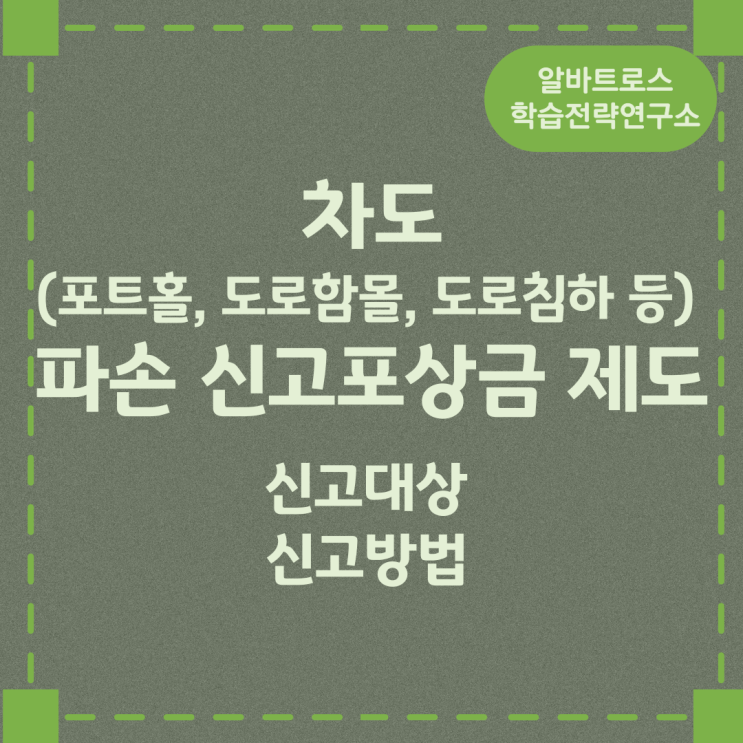 차도(포트홀, 도로함몰, 도로침하 등) 파손 신고포상금 제도