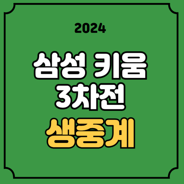 <b>삼성 키움</b> 3차전 중계 방송... 28일 삼성 라이온즈 키움... 