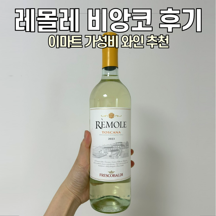  [이마트 와인 추천] Remole 레몰레 비앙코 / 파스타와 잘 어울리는 화이트 와인