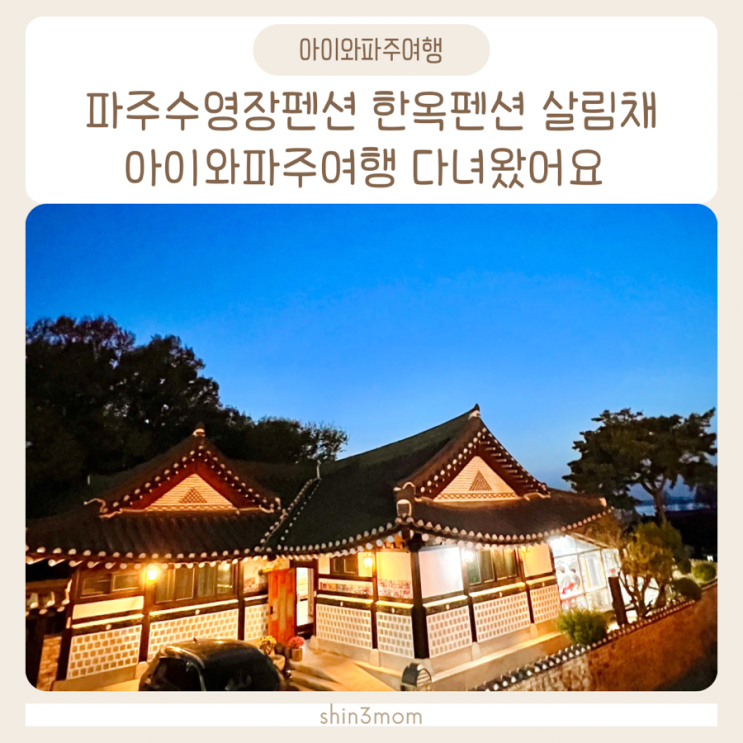  아이와파주여행 수영장펜션 살림채한옥펜션 다녀왔어요