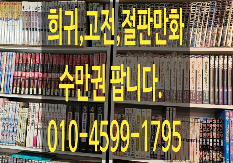 희귀,고전,절판만화 수만권 팝니다.