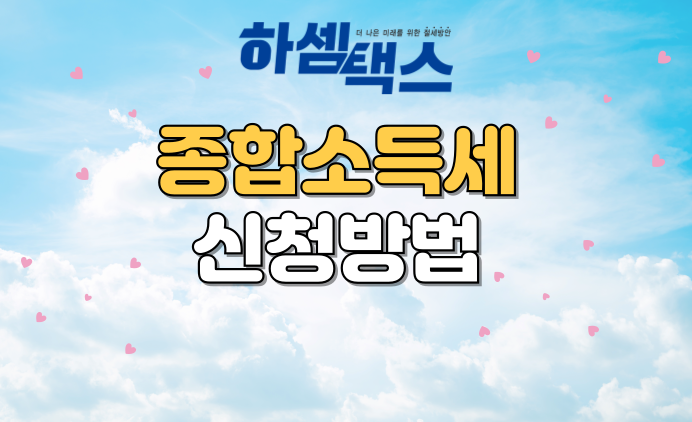  하셈택스 2024년 종합소득세 신고의뢰 방법(3분이면 됩니다.)