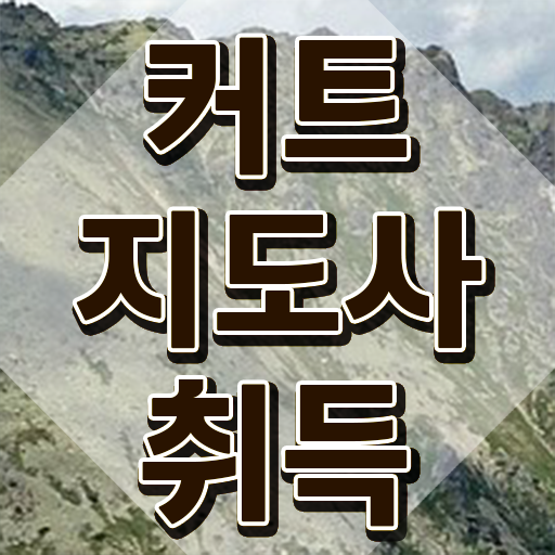  커트지도사 준비기간 , 커트지도사 자격증 합격 전략 준비했어요