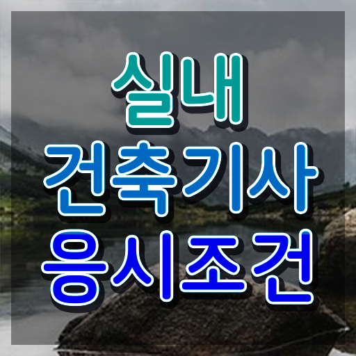  실내건축기사 필기 책 실내건축기사 시험응시조건 온라인 수업으로 4달만에 끝냈던 비법