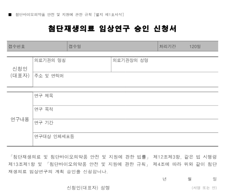  1. 첨단재생의료 임상연구 승인 신청