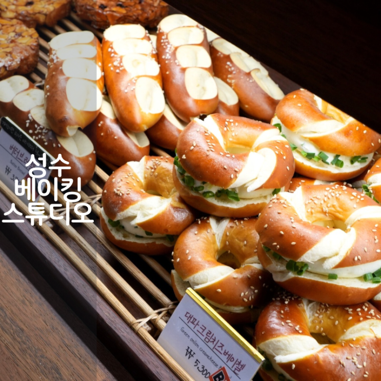  서울숲 베이커리 맛집 성수 베이킹 스튜디오 바게트 사워도우 소금빵 프레첼