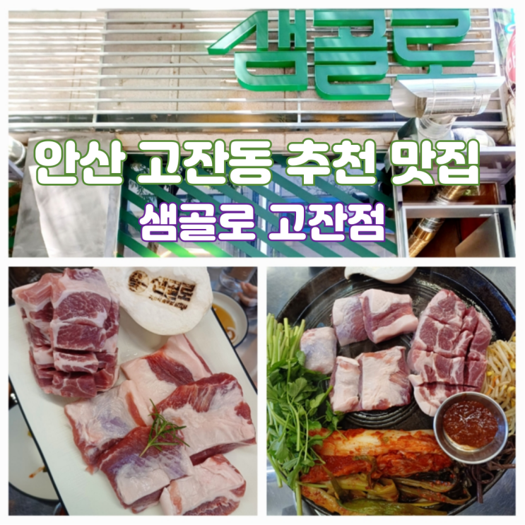 안산 고잔동 고기 맛집 추천 샘골로 고잔점 등심덧살 가브리살 맛집 안산 고잔동 고기 맛집 추천 샘골로 고잔점 등심덧살 가브리살 맛집