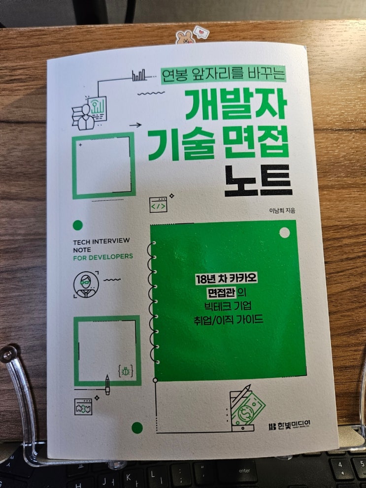  [서평] 개발자 기술 면접 노트 이남희 지음