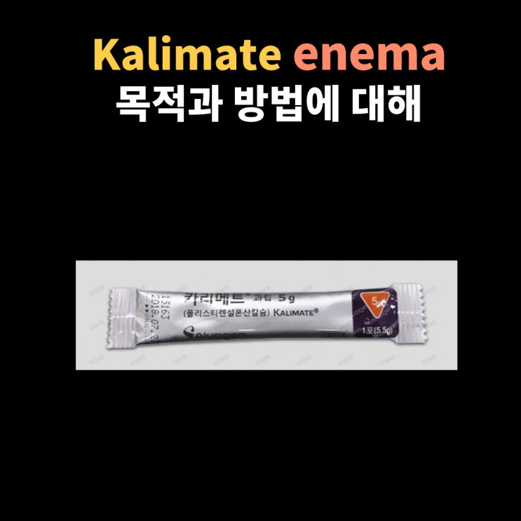  Kalimate enema (칼리메이트 관장)이 K 떨어뜨리는 기전과 방법에 대해서 알아봐요~