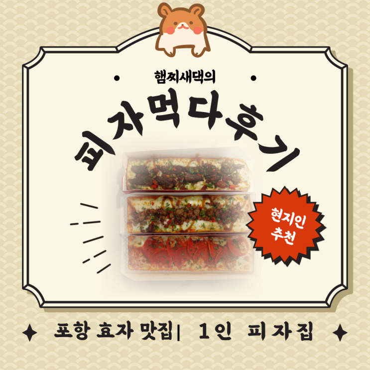  포항 효자 맛집 피자먹다 고급스러운 맛 저렴한 가격 / 현지인 추천,위치, 가격, 정보