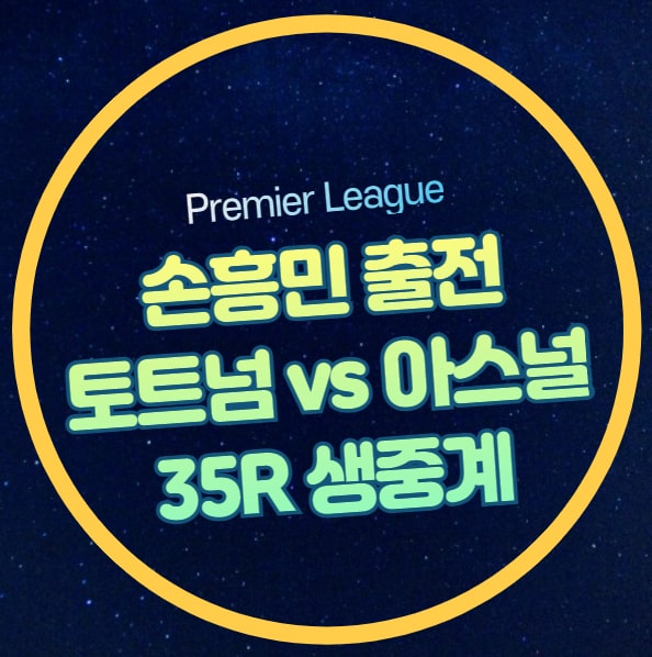 토트넘 아스날 축구 중계 <b>손흥민</b> 선발 EPL 프리미어리그... 