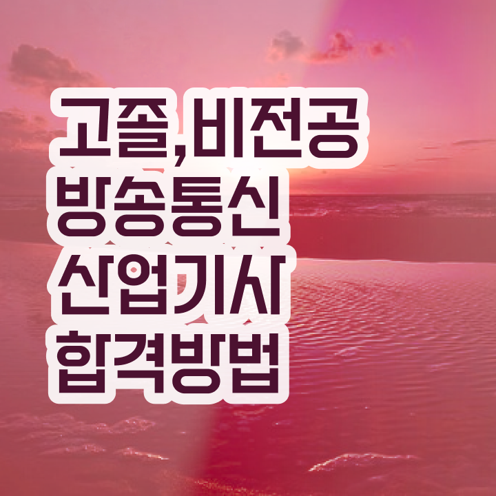  방송통신산업기사 자격요건 온라인 과정으로 15주 동안 갖춘 방법