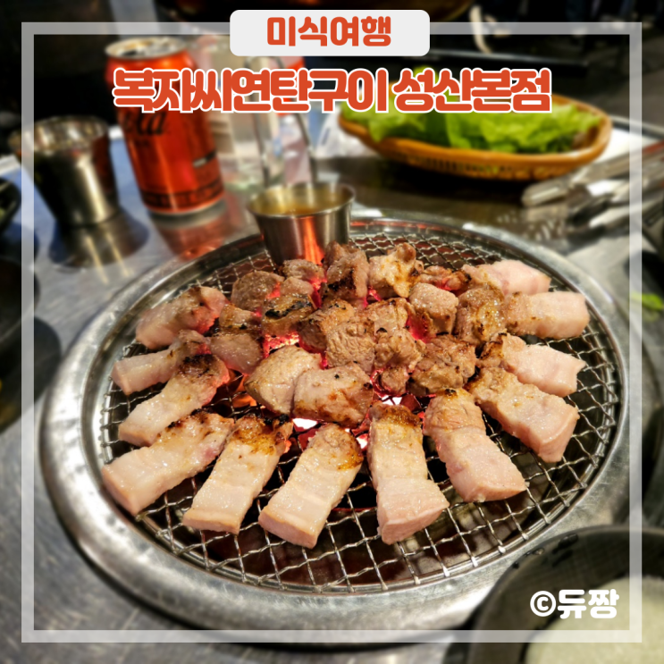  제주 성산일출봉 흑돼지 맛집 복자씨연탄구이