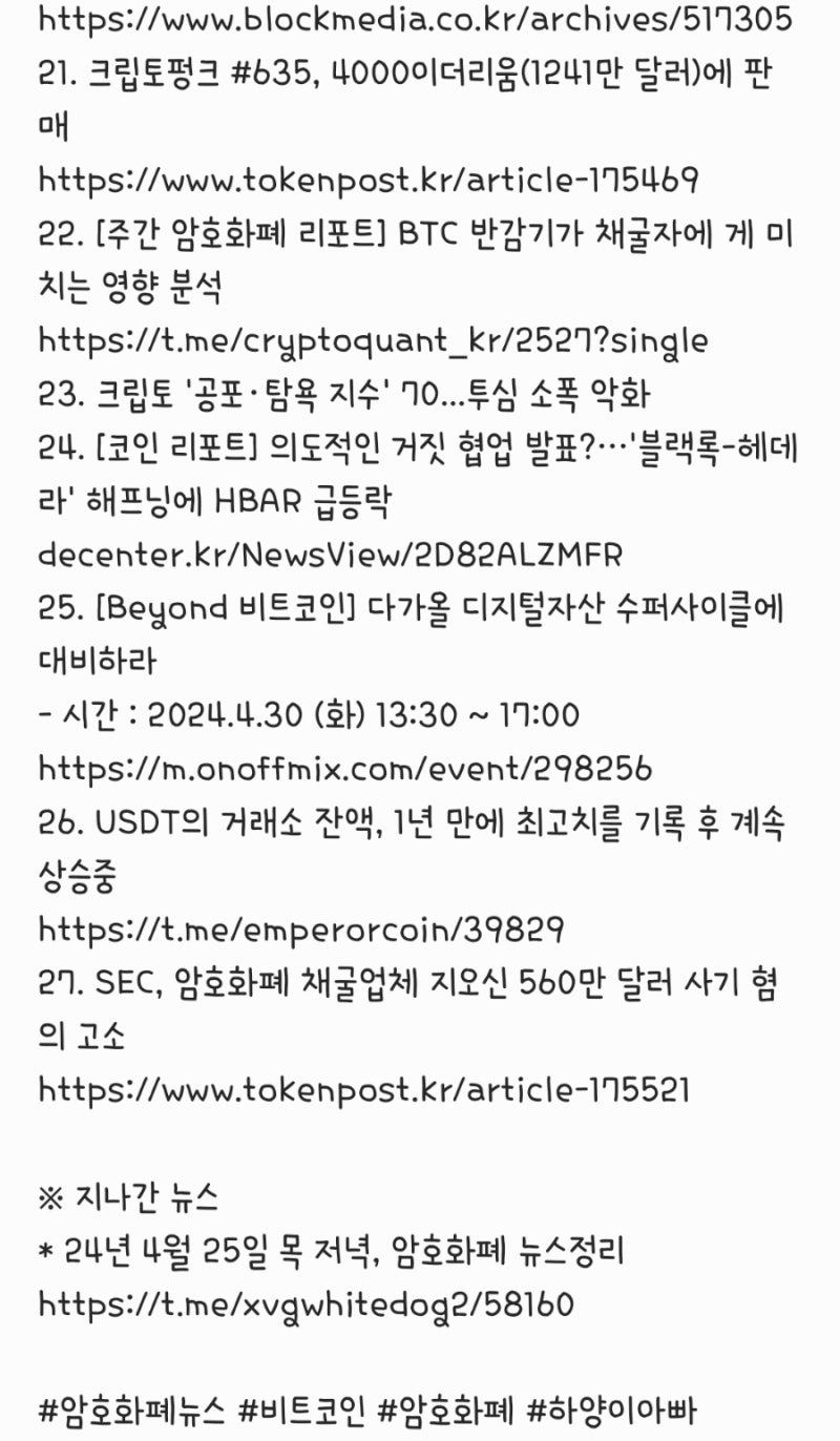 24년 4월 26일 금 저녁, 암호화폐 뉴스정리 : 네이버 블로그