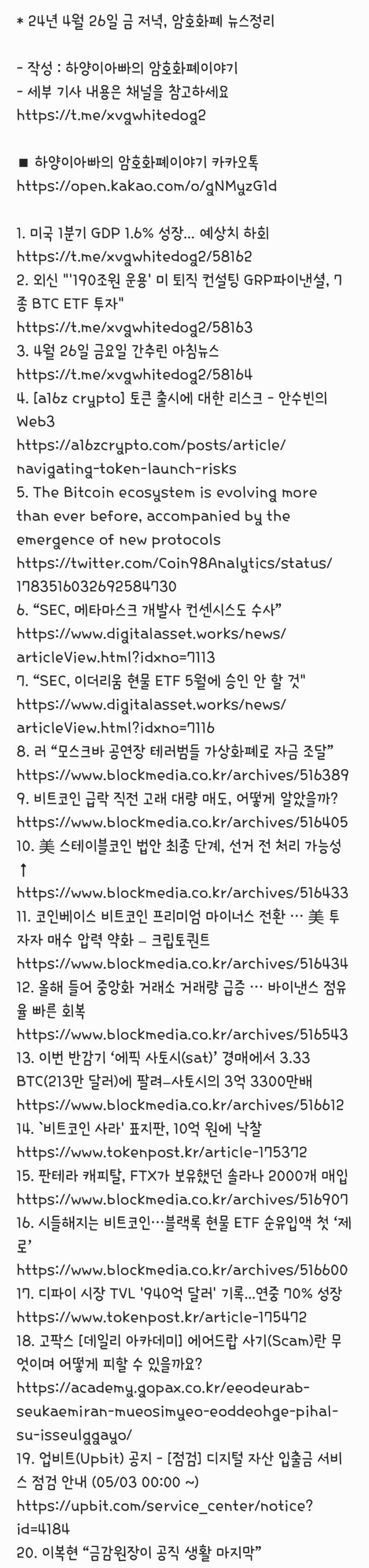 24년 4월 26일 금 저녁, 암호화폐 뉴스정리 : 네이버 블로그