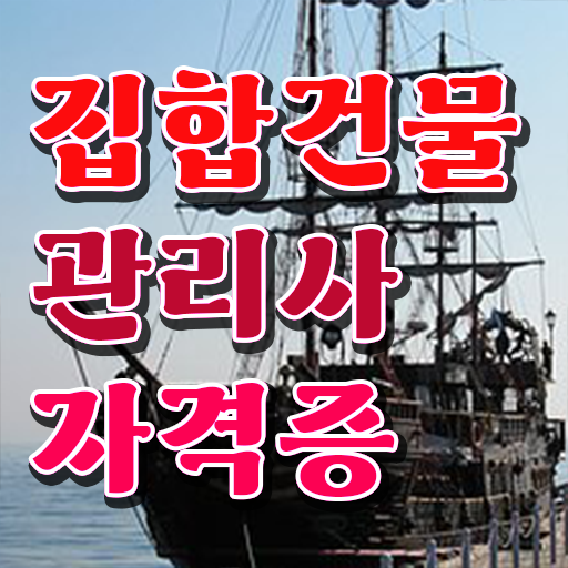  관리소장 월급 , 집합건물관리사 자격증 온라인으로 간단히 합격한 후기 및 활용 방법