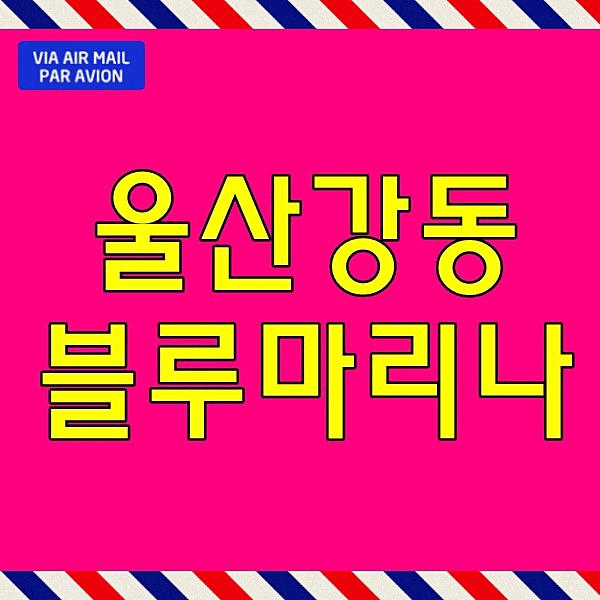  울산 롯데캐슬 블루마리나 모델하우스 강동 생활형숙박시설 분양