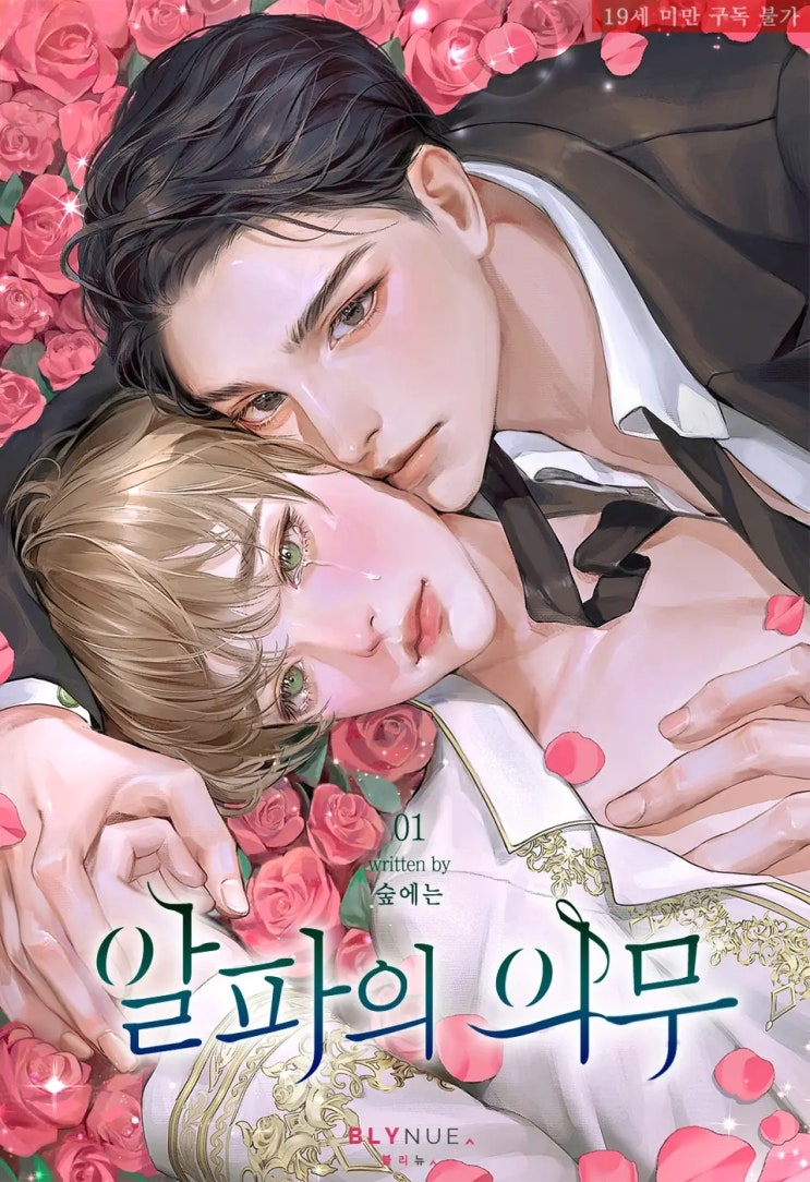 BL소설 리뷰) 숲에는-알파의 의무 (1권) BL소설 리뷰) 숲에는-알파의 의무 (1권)