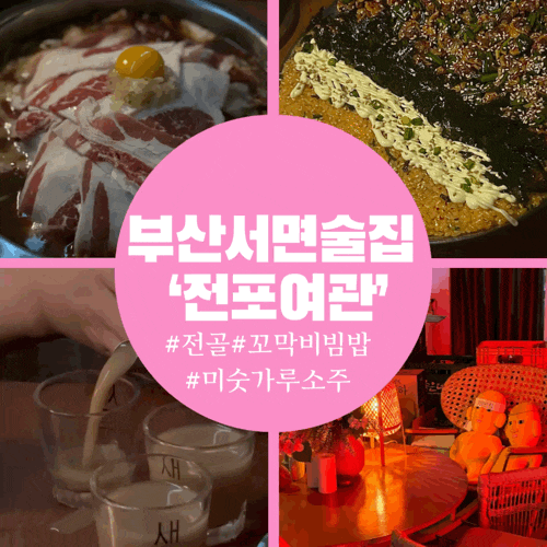  부산서면 전골이 맛있는 술집, 전포여관