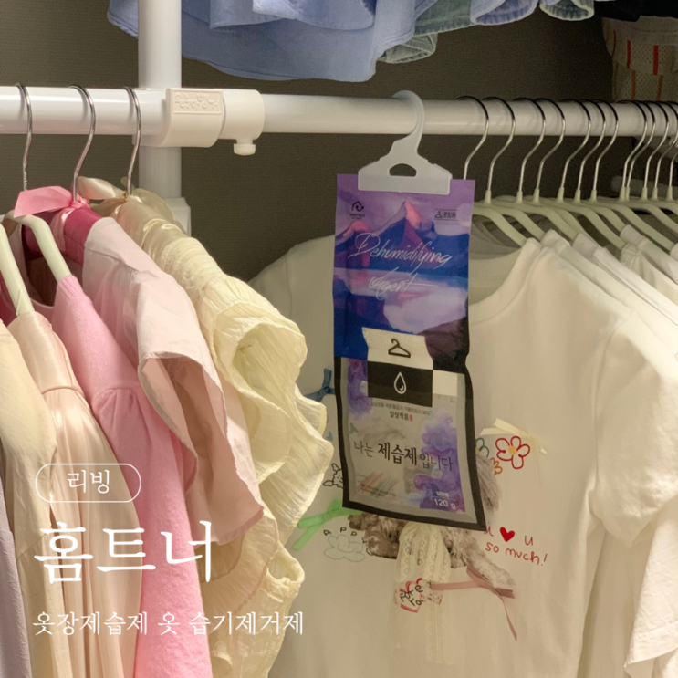  홈트너 옷장제습제 옷 습기제거제