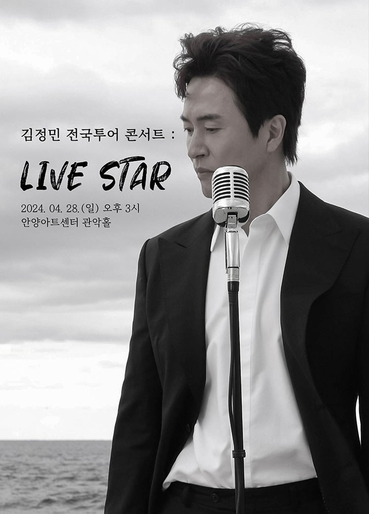 [콘서트] 김정민 전국투어 콘서트 : Live star 안양 후기/ 세트리스트