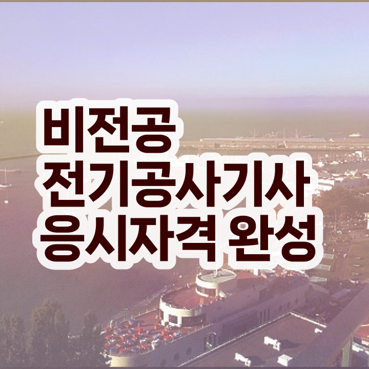  전기공사기사 필기 독학 전기공사기사 취득자격 집에서 온라인으로 1학기에 완료한 전략
